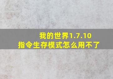 我的世界1.7.10指令生存模式怎么用不了