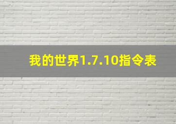 我的世界1.7.10指令表