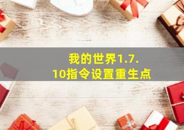 我的世界1.7.10指令设置重生点