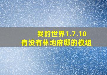 我的世界1.7.10有没有林地府邸的模组