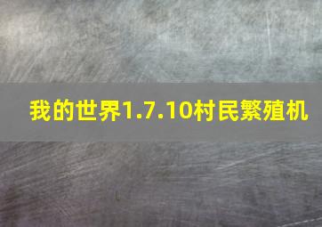 我的世界1.7.10村民繁殖机