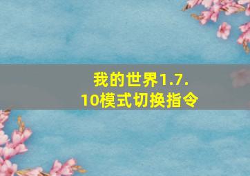 我的世界1.7.10模式切换指令