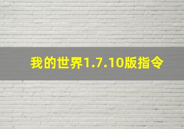 我的世界1.7.10版指令