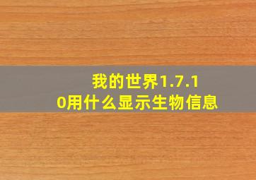 我的世界1.7.10用什么显示生物信息