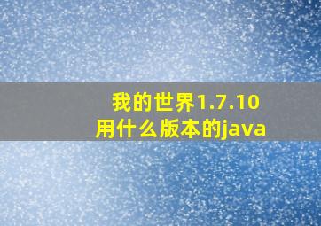 我的世界1.7.10用什么版本的java