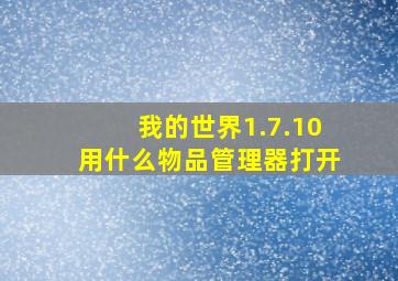 我的世界1.7.10用什么物品管理器打开