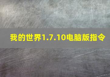 我的世界1.7.10电脑版指令