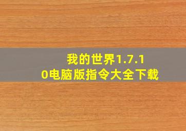 我的世界1.7.10电脑版指令大全下载