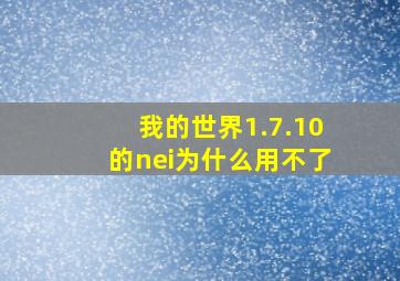 我的世界1.7.10的nei为什么用不了