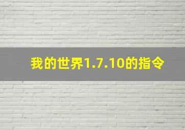 我的世界1.7.10的指令