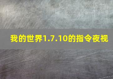 我的世界1.7.10的指令夜视