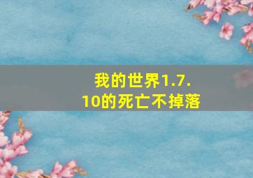 我的世界1.7.10的死亡不掉落