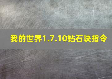 我的世界1.7.10钻石块指令