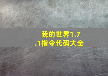 我的世界1.7.1指令代码大全