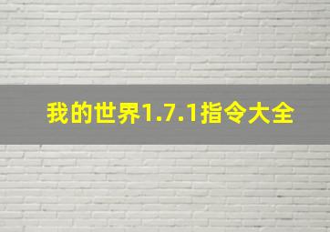 我的世界1.7.1指令大全