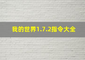 我的世界1.7.2指令大全