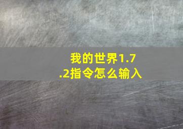 我的世界1.7.2指令怎么输入