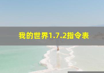 我的世界1.7.2指令表