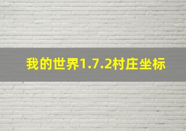 我的世界1.7.2村庄坐标