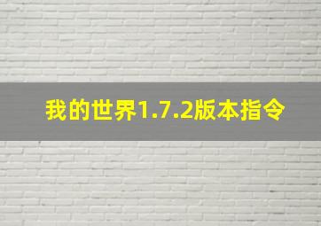 我的世界1.7.2版本指令