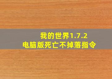 我的世界1.7.2电脑版死亡不掉落指令