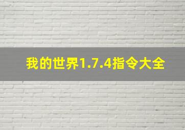 我的世界1.7.4指令大全