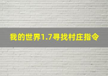 我的世界1.7寻找村庄指令