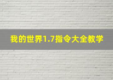 我的世界1.7指令大全教学