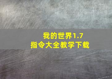 我的世界1.7指令大全教学下载