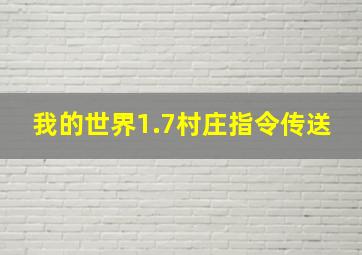 我的世界1.7村庄指令传送