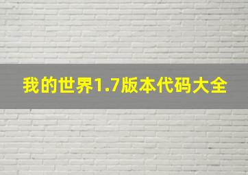 我的世界1.7版本代码大全