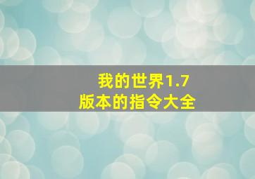 我的世界1.7版本的指令大全