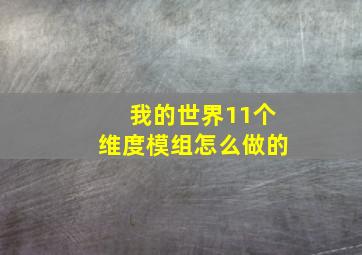 我的世界11个维度模组怎么做的