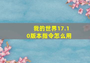 我的世界17.10版本指令怎么用