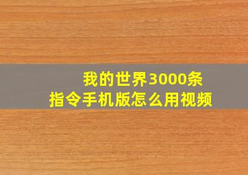 我的世界3000条指令手机版怎么用视频