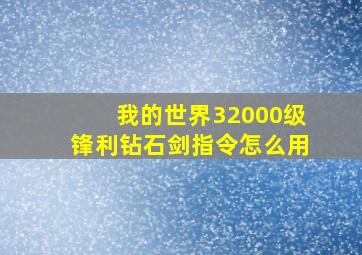 我的世界32000级锋利钻石剑指令怎么用