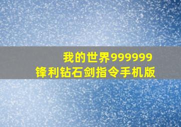 我的世界999999锋利钻石剑指令手机版