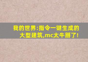 我的世界:指令一键生成的大型建筑,mc太牛掰了!