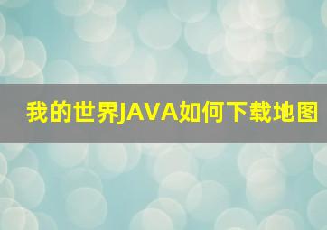 我的世界JAVA如何下载地图