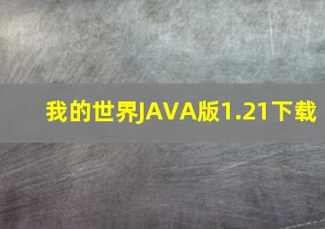 我的世界JAVA版1.21下载