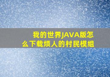 我的世界JAVA版怎么下载烦人的村民模组