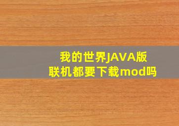 我的世界JAVA版联机都要下载mod吗