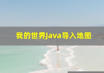 我的世界Java导入地图