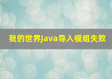 我的世界Java导入模组失败