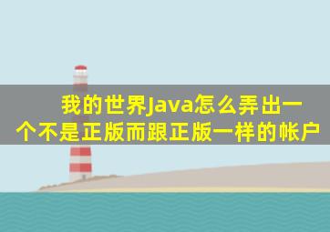 我的世界Java怎么弄出一个不是正版而跟正版一样的帐户