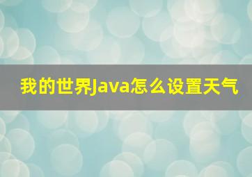 我的世界Java怎么设置天气