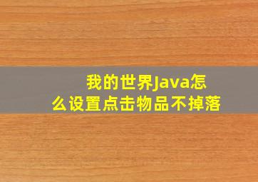 我的世界Java怎么设置点击物品不掉落