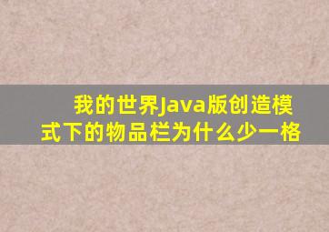 我的世界Java版创造模式下的物品栏为什么少一格