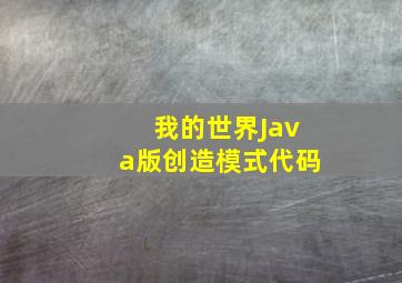 我的世界Java版创造模式代码