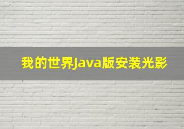 我的世界Java版安装光影